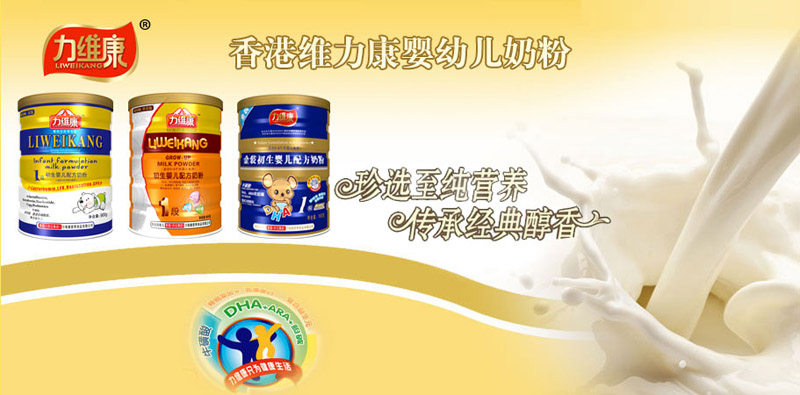 力維康嬰幼兒奶粉