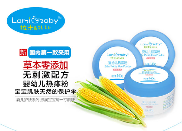 拉米扎比yingye熱痱粉