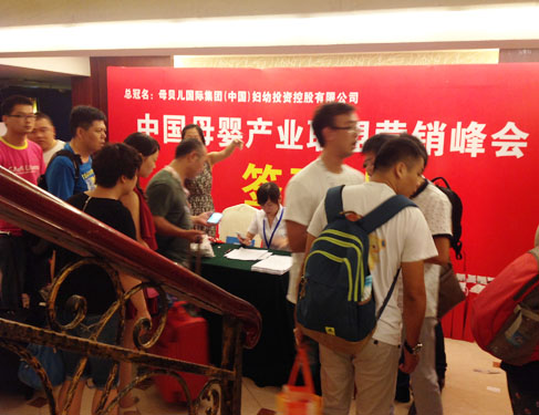 中國(guó)母嬰產(chǎn)業(yè)聯(lián)盟營(yíng)銷峰會(huì)上海站