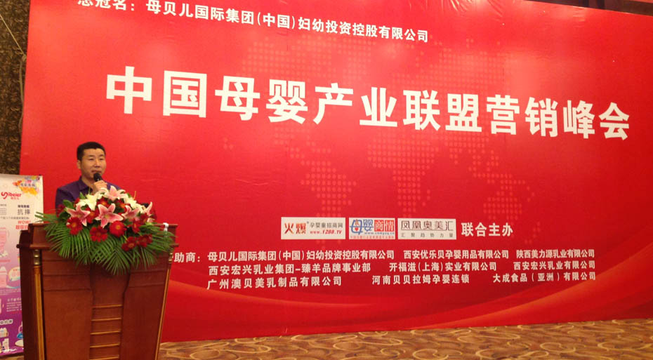 中國(guó)母嬰產(chǎn)業(yè)聯(lián)盟營(yíng)銷峰會(huì)上海站