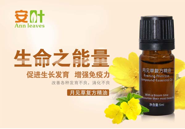安葉月見草復(fù)方精油