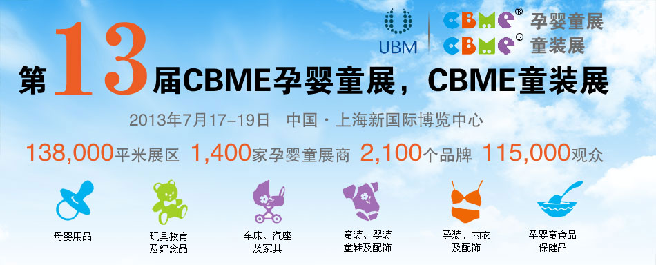 2013CBME�Ћ�ͯչ��CBMEͯ�bչ