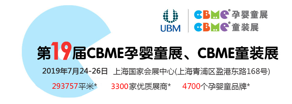 ��19��CBME�Ћ�ͯչ���Ћ�ͯʳƷչ