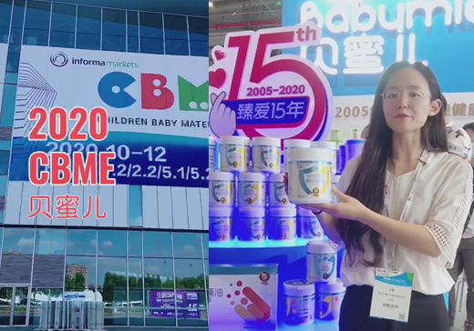 ؐ�ۃ��I�B(y��ng)Ʒ2020���Ϻ�CBME��ͯչ��(hu��)�F(xi��n)��