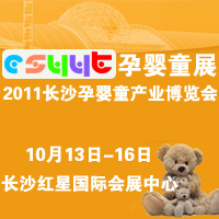 2011�ڶ����L(zh��ng)ɳ��(gu��)�H�Ћ�ͯ�a(ch��n)�I(y��)���[��(hu��)