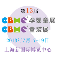2013CBME�Ћ�ͯչ��CBMEͯ�bչ