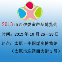 2013ɽ���Ћ�ͯ�a(ch��n)Ʒ���[��(hu��)