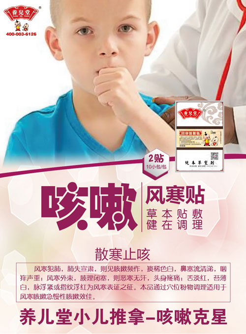 養(yǎng)兒堂風(fēng)寒咳嗽貼.jpg 養(yǎng)兒堂風(fēng)寒咳嗽貼.jpg
