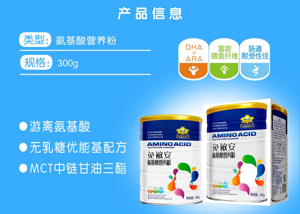 金盾愛(ài)嬰免敏安氨基酸營(yíng)養(yǎng)粉產(chǎn)品信息.jpg