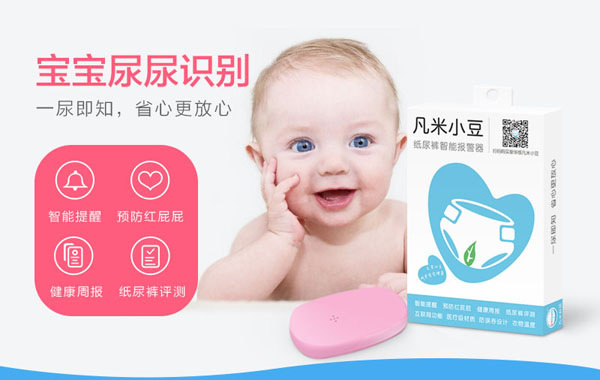 凡米小豆紙尿褲智能報警器產(chǎn)品展示.jpg