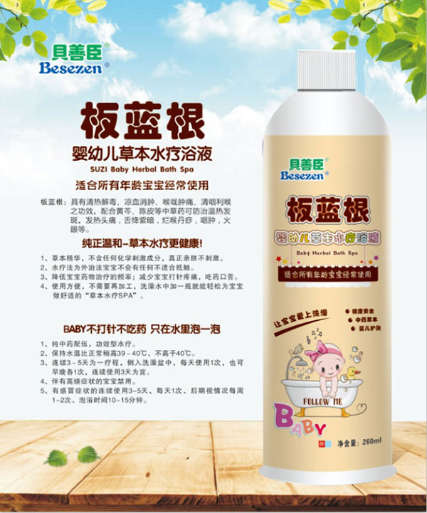 貝善臣板藍根yingye草本水療浴液.jpg 貝善臣板藍根yingye草本水療浴液.jpg