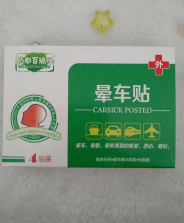 藥都百瑞祥暈車貼.jpg 藥都百瑞祥暈車貼.jpg