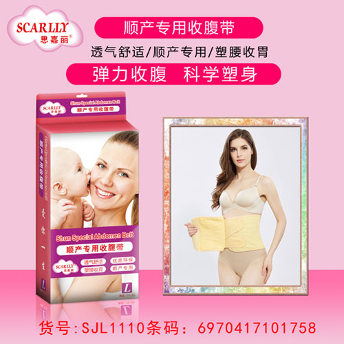 思嘉麗順產(chǎn)專用收腹帶介紹.jpg