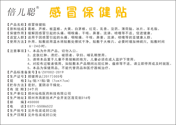 倍兒聰感冒保健貼.jpg