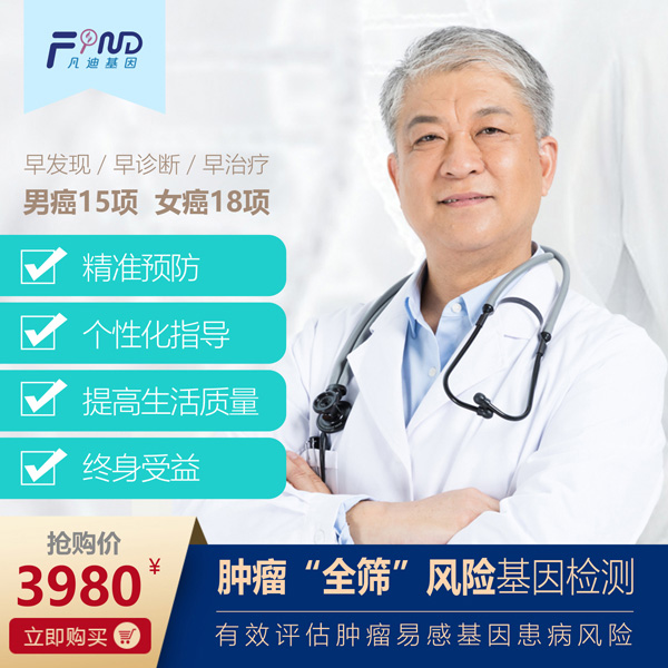 凡迪基因腫瘤全篩風(fēng)險基因檢測3980.jpg 凡迪基因腫瘤全篩風(fēng)險基因檢測3980.jpg