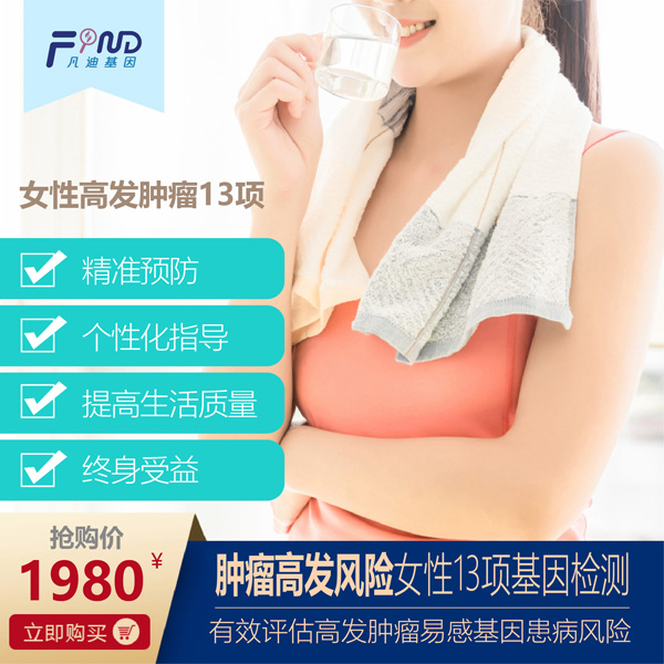 凡迪基因腫瘤高發(fā)風(fēng)險(xiǎn)女性13項(xiàng)基因檢測(cè).jpg 凡迪基因腫瘤高發(fā)風(fēng)險(xiǎn)女性13項(xiàng)基因檢測(cè).jpg