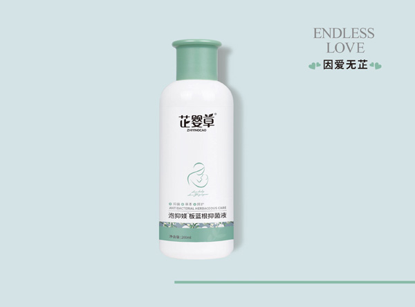 芷嬰草泡抑媄板藍(lán)根抑菌液