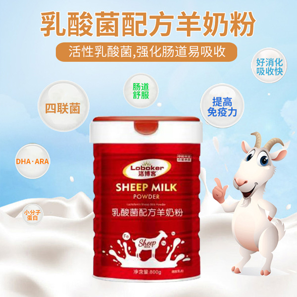 洛博客乳酸菌配方羊奶粉.jpg 洛博客乳酸菌配方羊奶粉.jpg