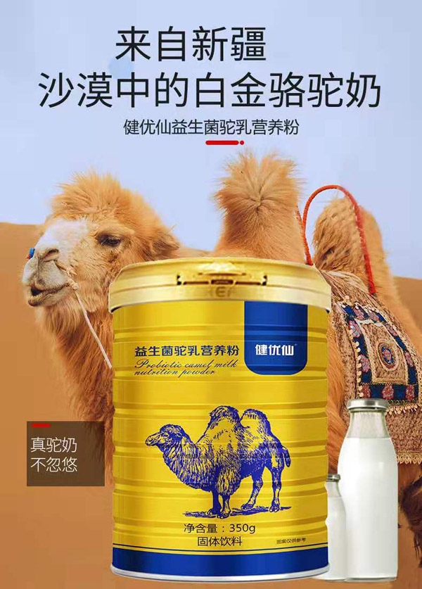 健優(yōu)仙益生菌駝乳營(yíng)養(yǎng)粉1.jpg