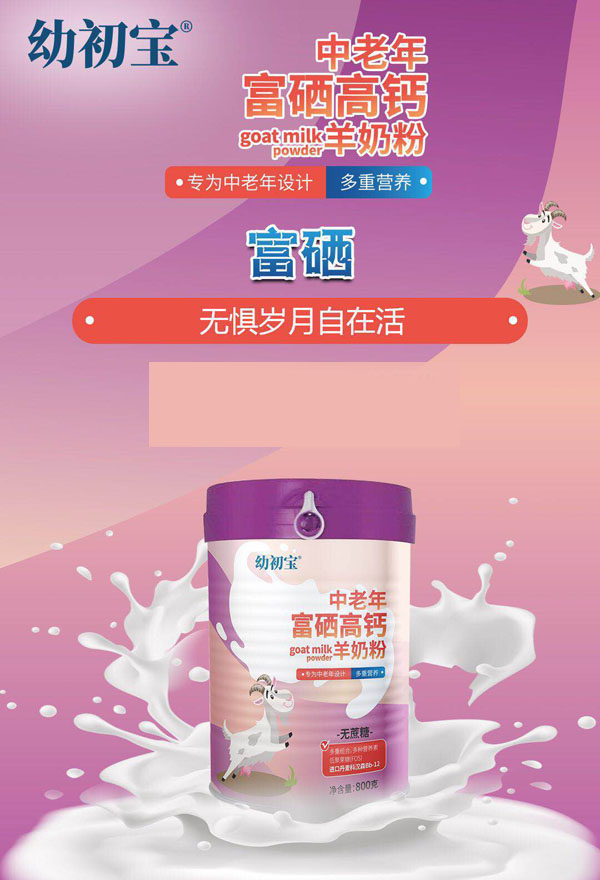 幼初寶中老年富硒高鈣羊奶粉2.jpg