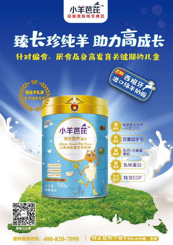 小羊芭芘臻長(zhǎng)盈養(yǎng)配方兒童成長(zhǎng)配方羊奶粉效果圖.jpg