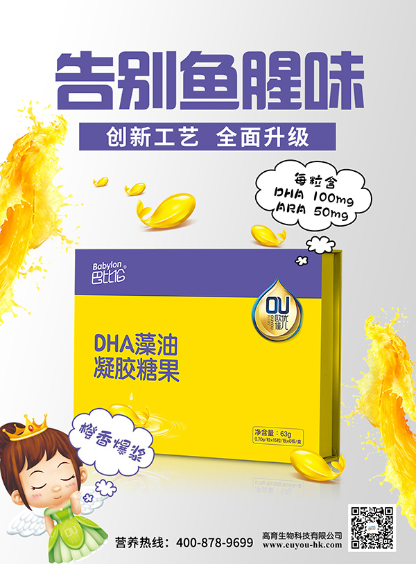 巴比倫歐優(yōu)佳兒DHA藻油凝膠糖果 海報(bào)2.jpg