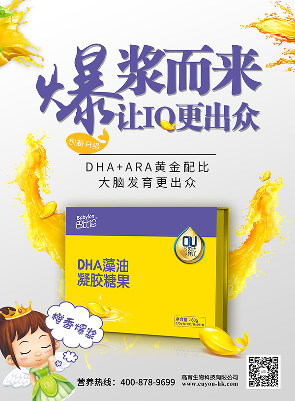 巴比倫歐優(yōu)佳兒DHA藻油凝膠糖果 海報(bào)4.jpg