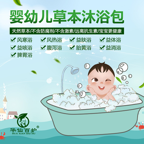 華仙百護(hù)yinge草本沐浴包系列.jpg