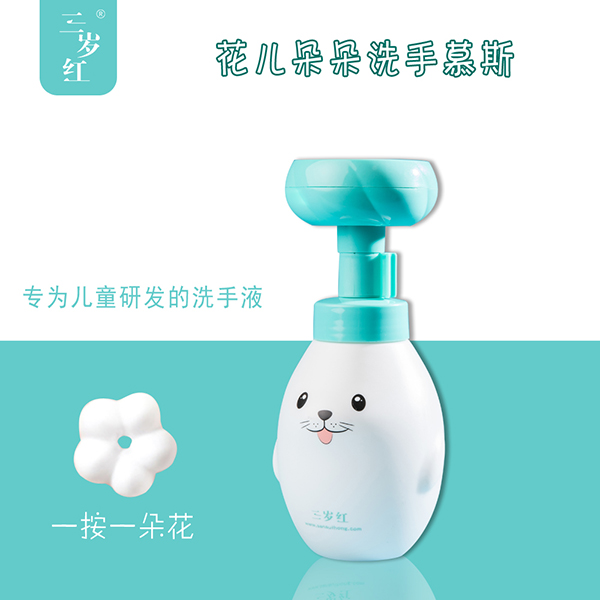三歲紅花兒朵朵洗手慕斯