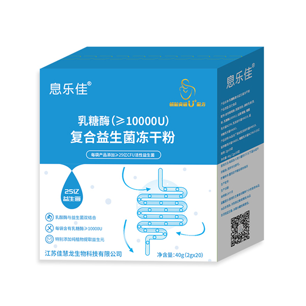息樂(lè)佳乳糖酶復(fù)合益生菌凍干粉.jpg
