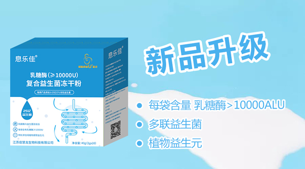 息樂(lè)佳乳糖酶復(fù)合益生菌凍干粉5.jpg