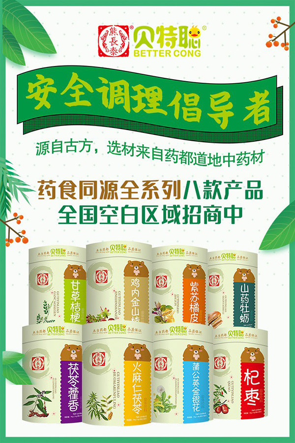 熊長(zhǎng)泰貝特聰藥食同源系列.jpg 熊長(zhǎng)泰貝特聰藥食同源系列.jpg