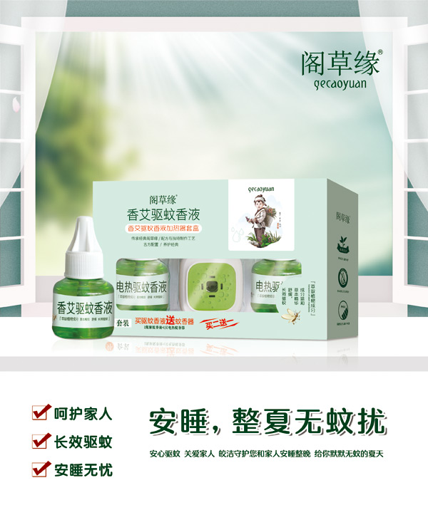 閣草緣香艾驅(qū)蚊香液.jpg 閣草緣香艾驅(qū)蚊香液.jpg