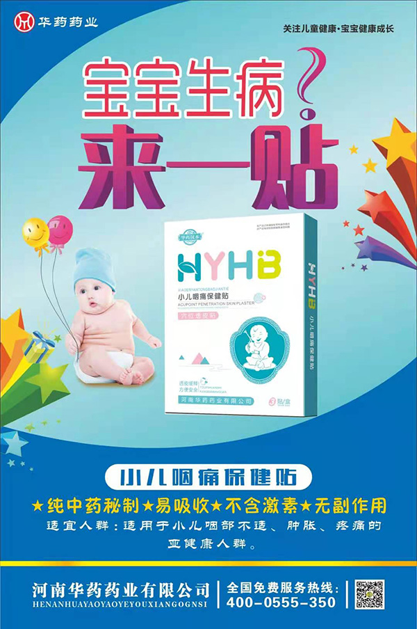 華藥漢本小兒咽痛保健貼.jpg