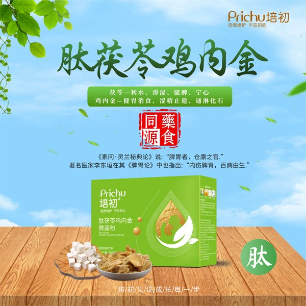 培初肽茯苓雞內(nèi)金微晶粉海報(bào).jpg