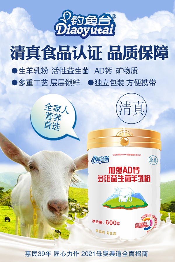釣魚(yú)臺(tái)加強(qiáng)AD鈣多維益生菌羊乳粉600g.jpg