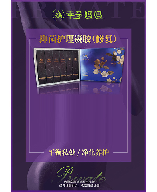 幸孕媽媽抑菌護理凝膠(修復).jpg 幸孕媽媽抑菌護理凝膠(修復).jpg