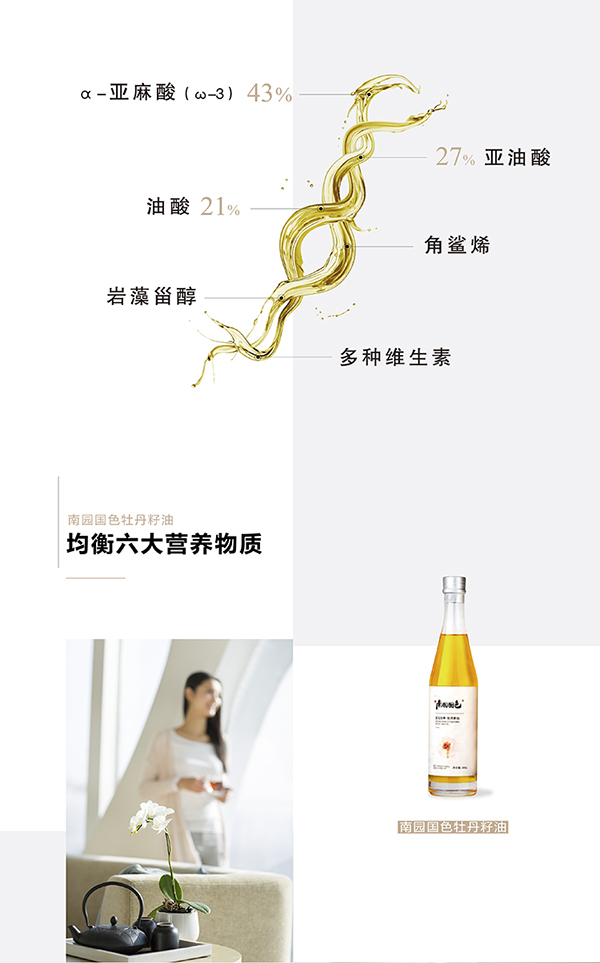 南園國(guó)色牡丹籽油480ml (6).jpg