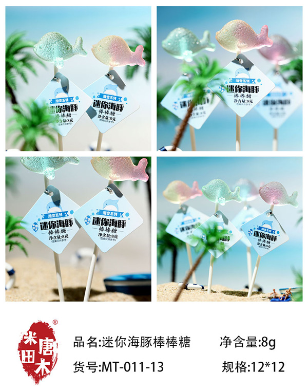 米唐田木迷你海豚棒棒糖1.jpg