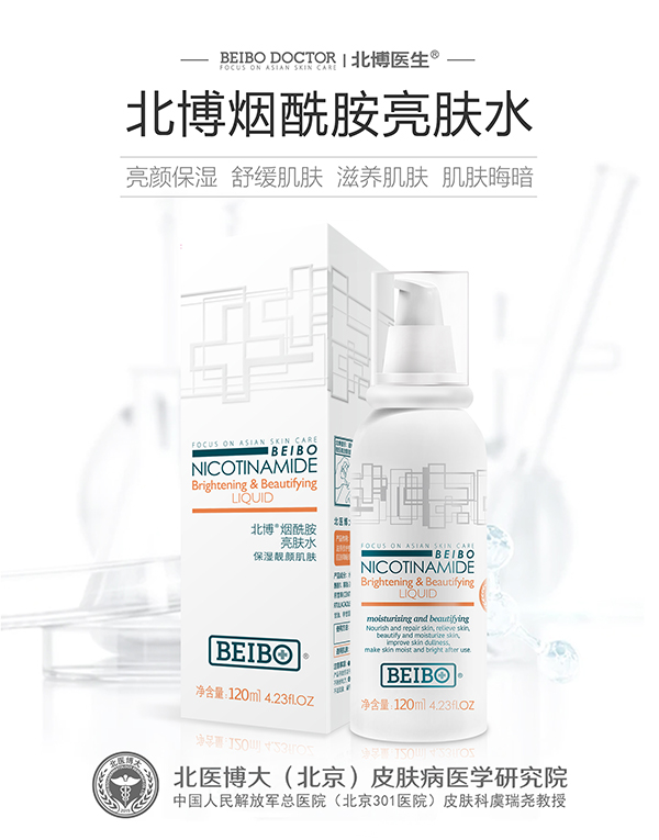 北博煙酰胺亮膚水