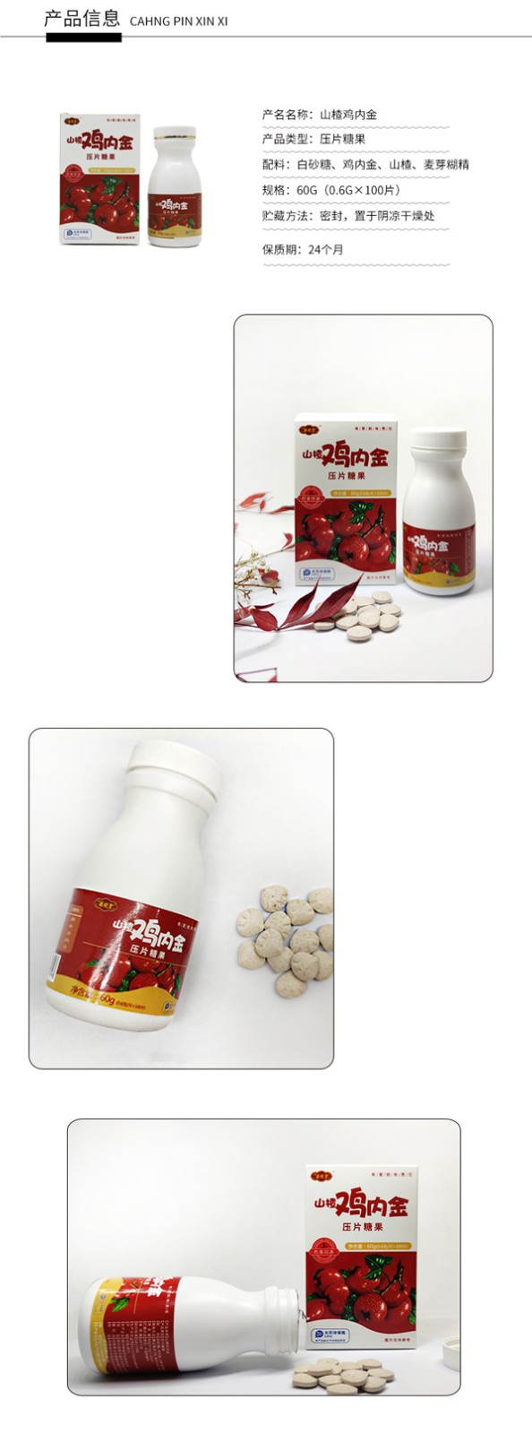 醫(yī)說堂山楂雞內(nèi)金壓片糖果詳情圖_10.jpg