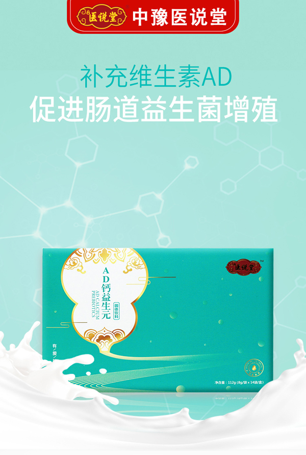 醫(yī)說堂AD鈣益生元固體飲料詳情圖_01.jpg