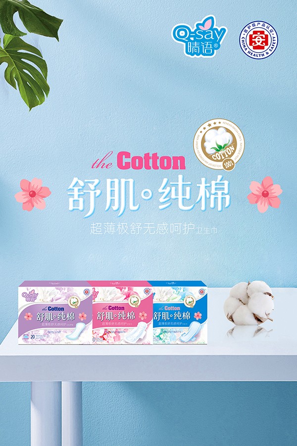 晴語舒肌純棉超薄極舒無感呵護衛(wèi)生巾1.jpg