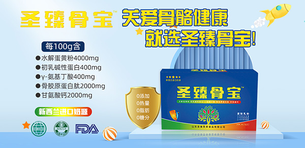 圣臻骨寶調制乳粉招商.jpg 圣臻骨寶調制乳粉招商.jpg