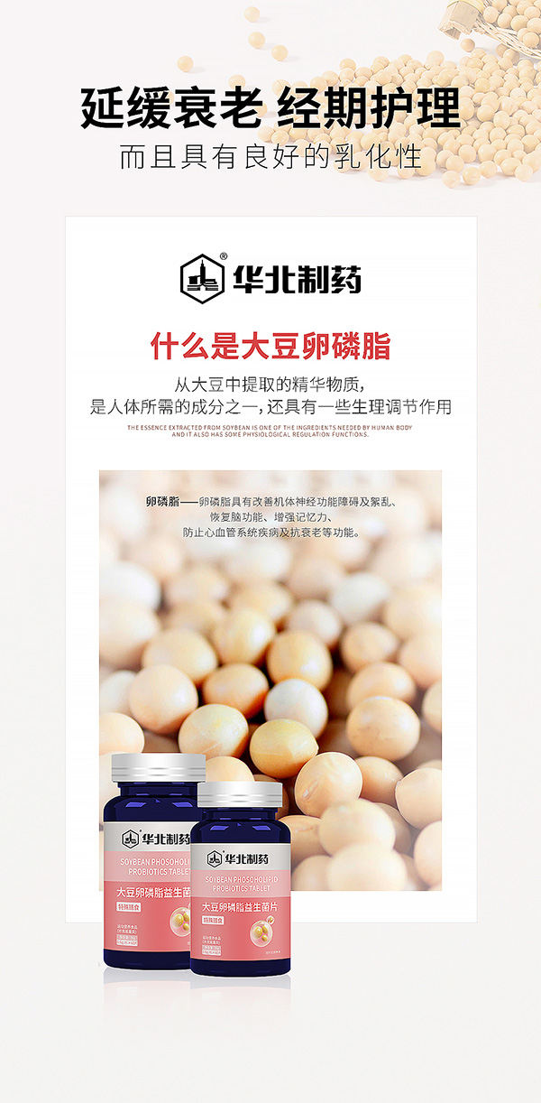 華北制藥大豆卵磷脂益生菌片海報(bào).jpg 華北制藥大豆卵磷脂益生菌片海報(bào).jpg