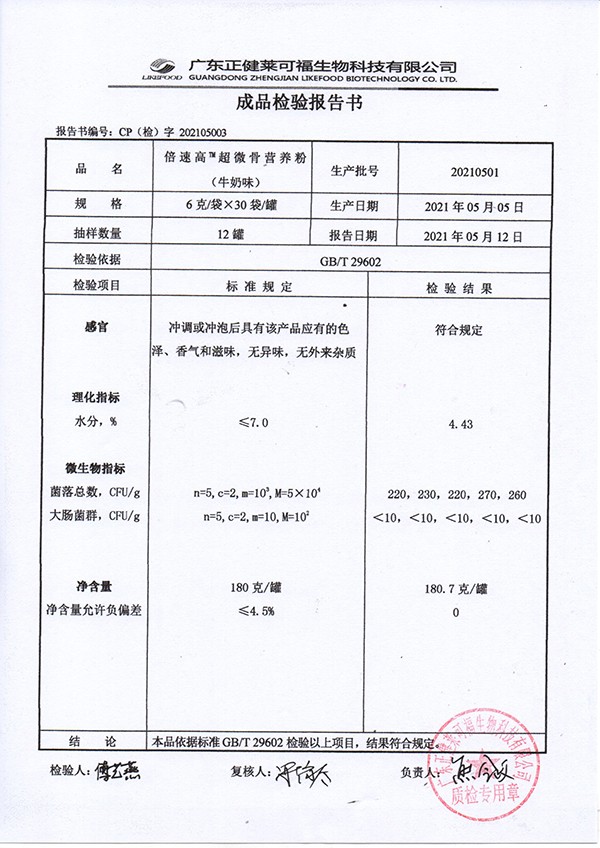 倍速高超微骨營養(yǎng)粉 牛奶味質檢報告.jpg