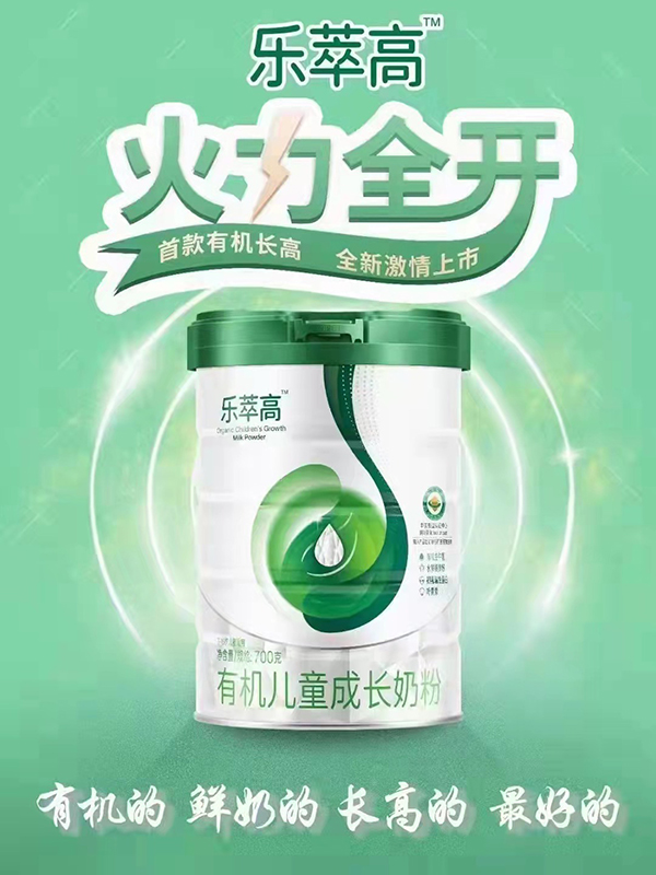 樂萃高有機(jī)兒童成長(zhǎng)奶粉海報(bào)1.jpg