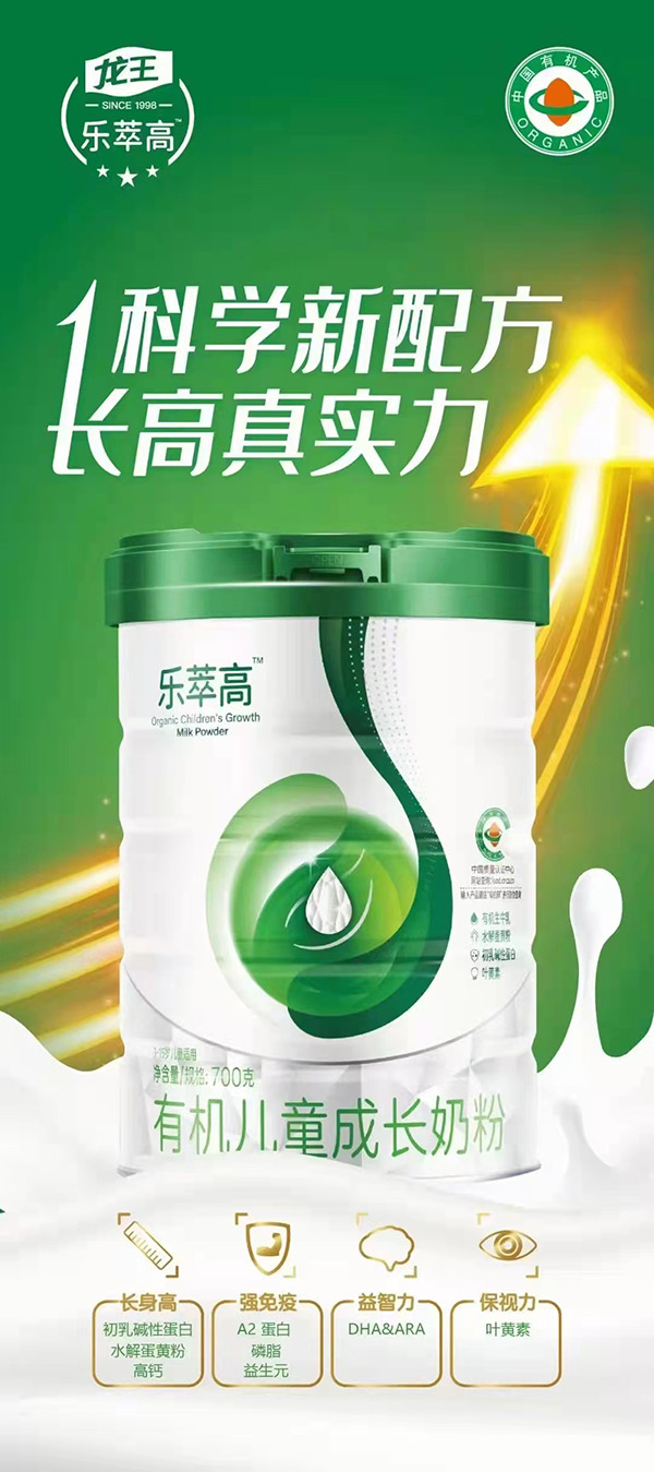樂萃高有機(jī)兒童成長(zhǎng)奶粉海報(bào).jpg