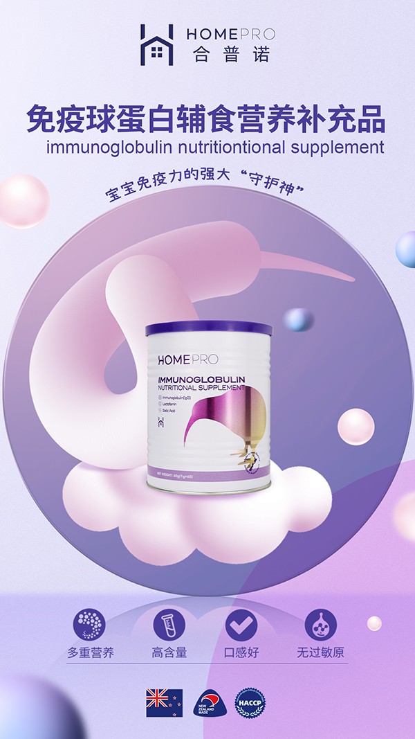 HomePro合普諾免疫球蛋白營養(yǎng)輔食補(bǔ)充品2.jpg