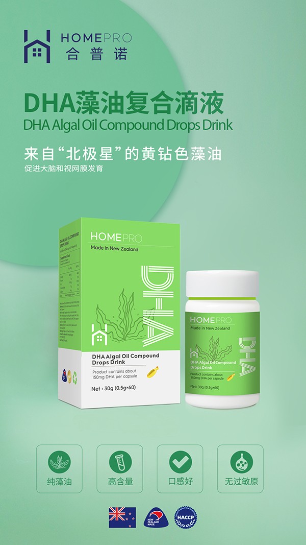 HomePro合普諾DHA藻油復(fù)合滴液2.jpg